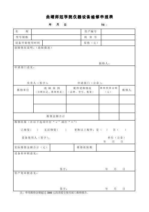 仪器设备维修申报表