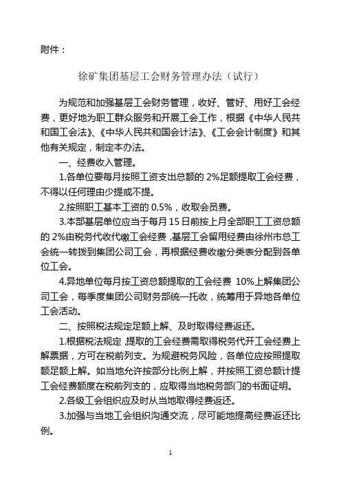 徐矿集团基层工会财务管理办法(试行)