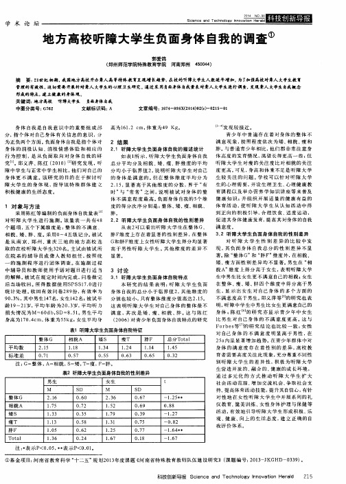 地方高校听障大学生负面身体自我的调查