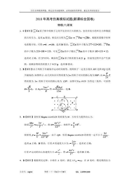 2018年高考仿真模拟物理试题新课标全国卷(十)答案