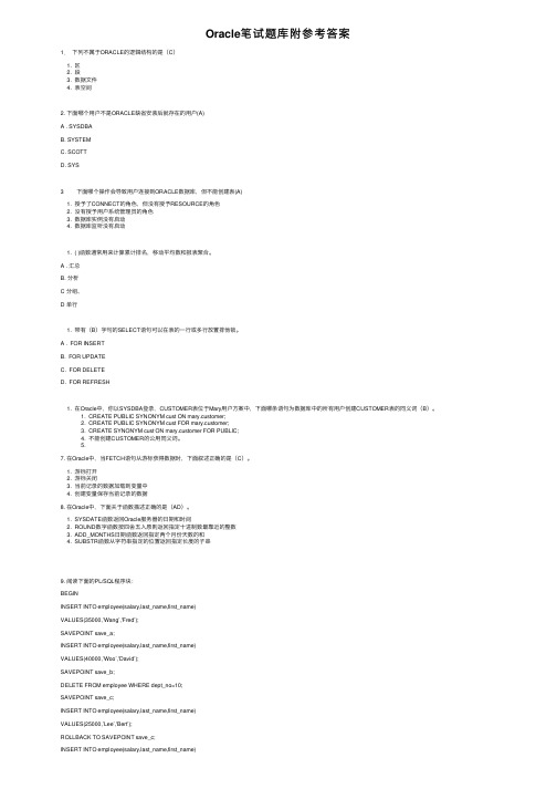 Oracle笔试题库附参考答案