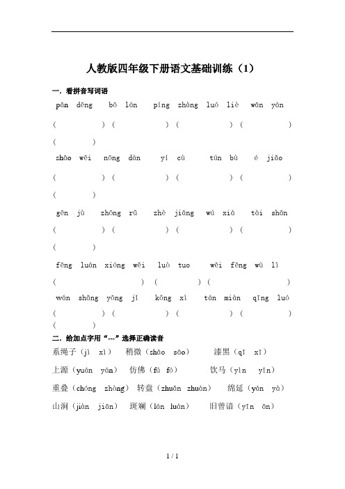 人教版四年级下册语文基础训1