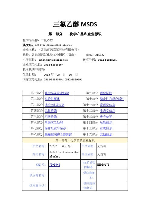 三氟乙醇MSDS