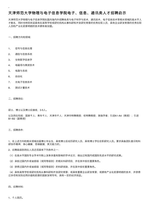 天津师范大学物理与电子信息学院电子、信息、通讯类人才招聘启示