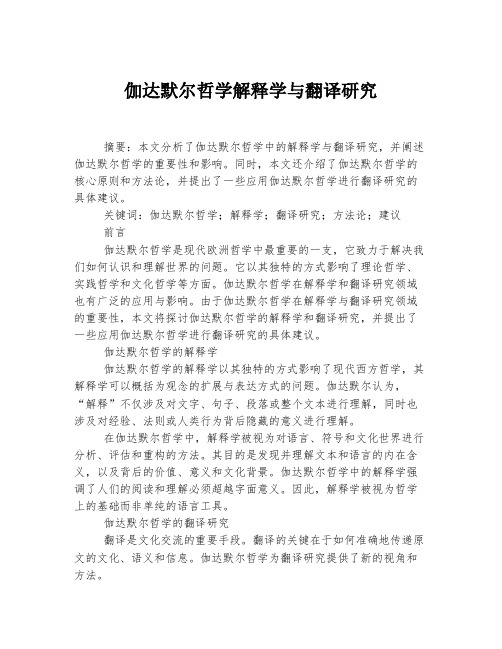 伽达默尔哲学解释学与翻译研究