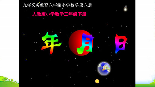 人教版三年级数学下册课件 6.1 年、月、日(共26张PPT)