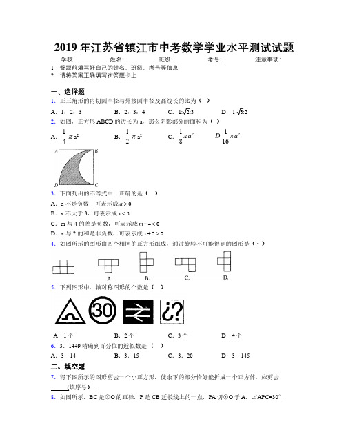 2019年江苏省镇江市中考数学学业水平测试试题附解析