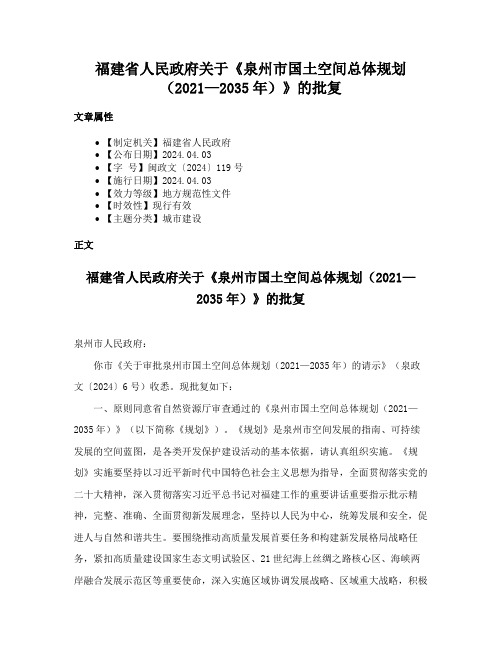 福建省人民政府关于《泉州市国土空间总体规划（2021—2035年）》的批复