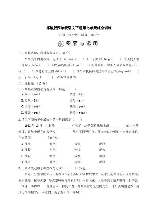 部编版四年级语文下册第七单元综合训练附答案