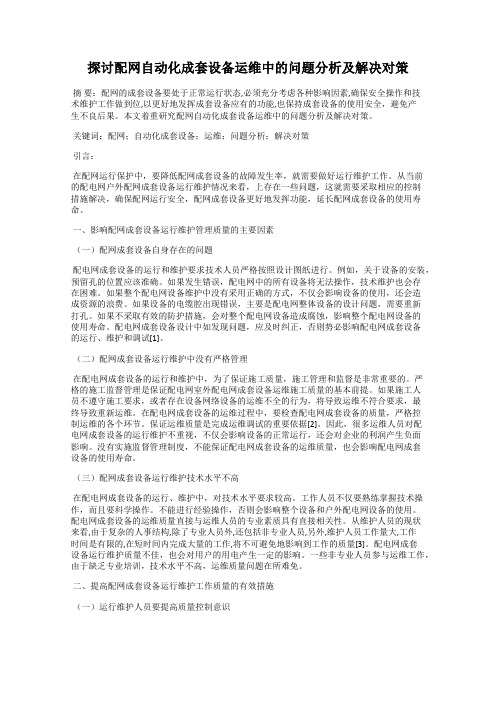 探讨配网自动化成套设备运维中的问题分析及解决对策