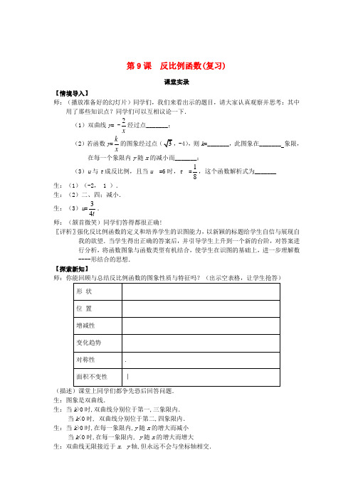 八年级数学下册《反比例函数复习课》课堂实录新人教版