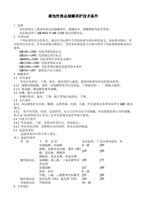 腐蚀性商品储藏养护技术条件(GB17915-1999)-推荐下载