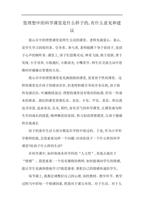 您理想中的科学课堂是什么样子的,有什么意见和建议