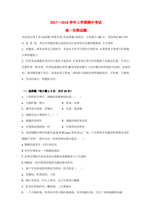 江西省南昌市2017-2018学年高一生物上学期期中试题