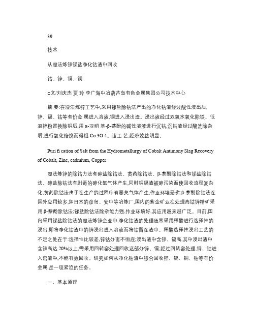 从湿法炼锌锑盐净化钴渣中回收钴_锌_镉_铜解读