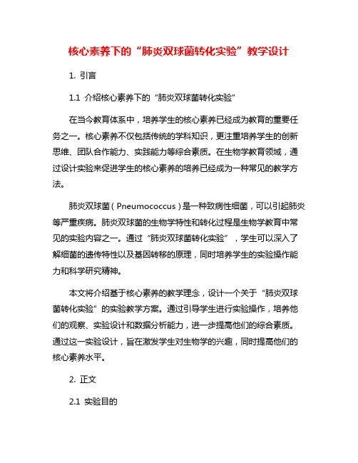 核心素养下的“肺炎双球菌转化实验”教学设计