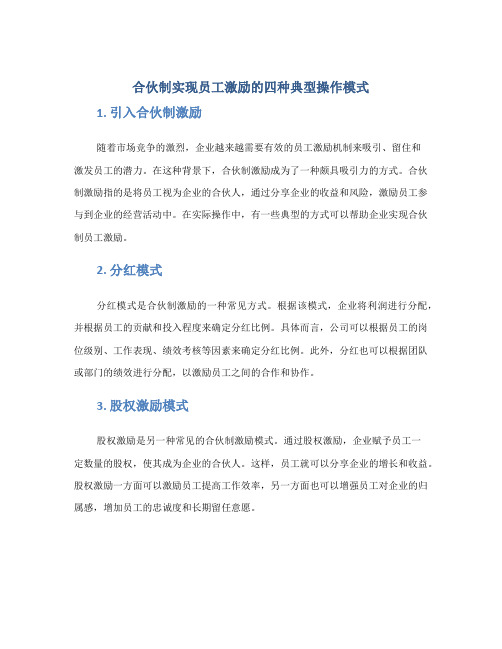 合伙制实现员工激励的四种典型操作模式