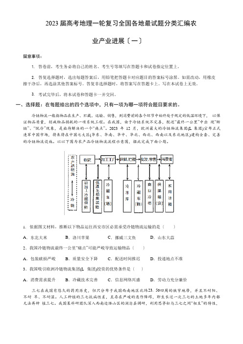 2023年高考地理一轮复习—农业产业发展2套练习题含答案