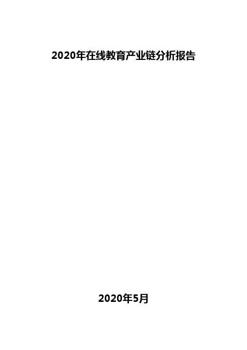 2020年在线教育产业链分析报告