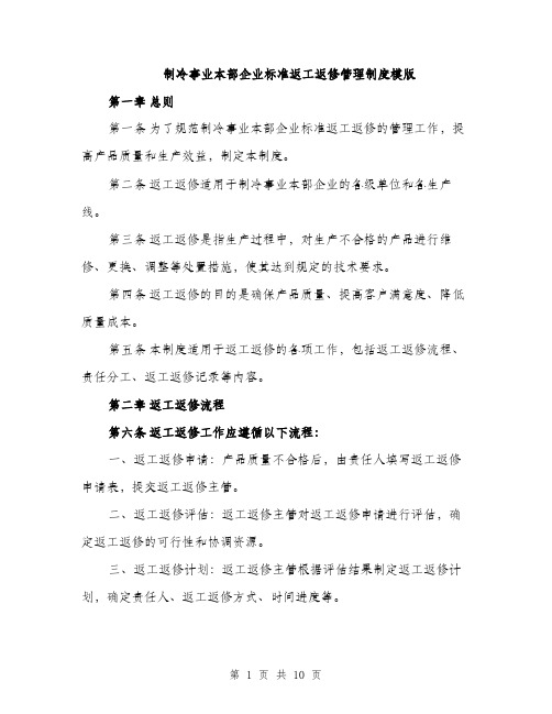 制冷事业本部企业标准返工返修管理制度模版（3篇）