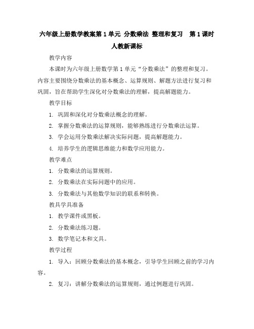 六年级上册数学教案-第1单元分数乘法整理和复习第1课时人教新课标