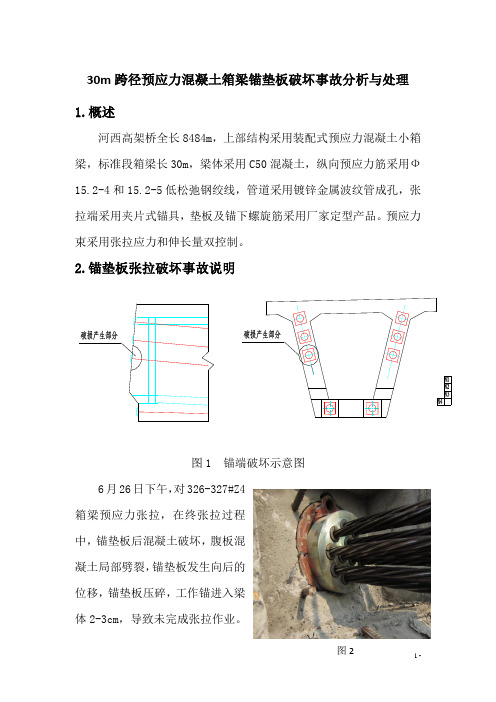 预制小箱梁锚垫板破坏事故分析与处理(灌浆料法)