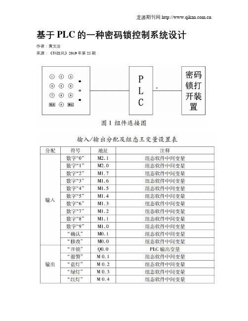 基于PLC的一种密码锁控制系统设计