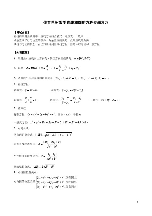 体育单招数学直线和圆的方程专题复习(含答案)