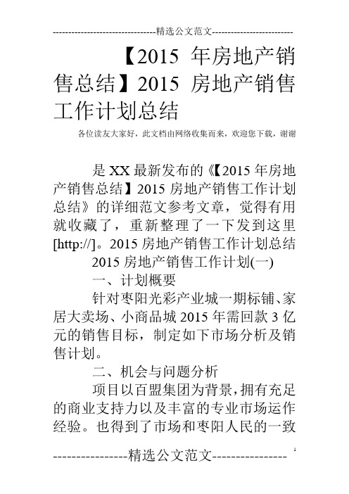 【2015年房地产销售总结】2015房地产销售工作计划总结