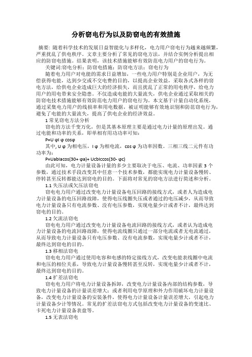 分析窃电行为以及防窃电的有效措施