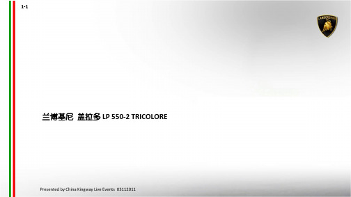 兰博基尼盖拉多LP5502TRICOLORE发布方案0314幻灯片课件