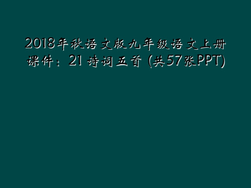 2018年秋语文版九年级语文上册课件：21 诗词五首 (共57张PPT)