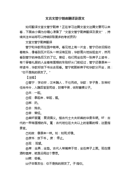 文言文管宁割席翻译及原文