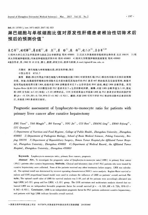 淋巴细胞与单核细胞比值对原发性肝癌患者根治性切除术后预后的预测价值