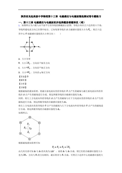 陕西省吴起高级中学物理第十三章 电磁感应与电磁波精选测试卷专题练习