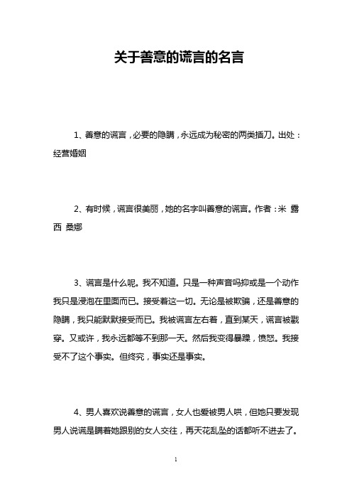 关于善意的谎言的名言