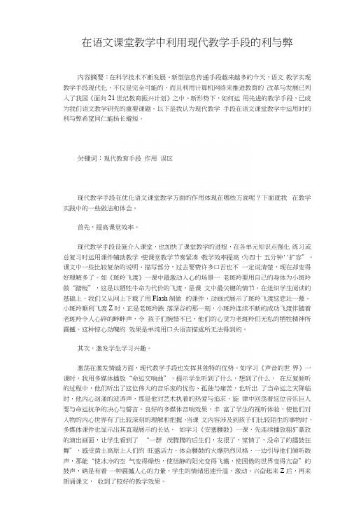 在语文课堂教学中利用现代教学手段的利与弊.docx