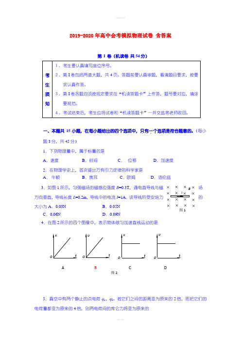 2019-2020年高中会考模拟物理试卷 含答案