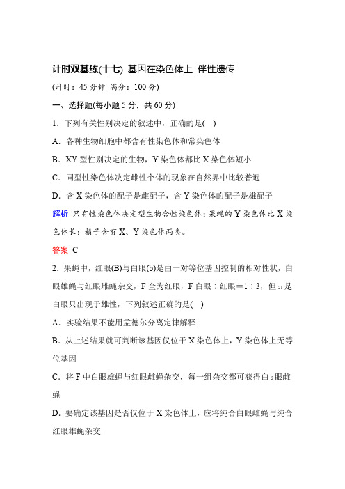 2020版高考生物一轮复习基础习题17基因在染色体上 伴性遗传含答案