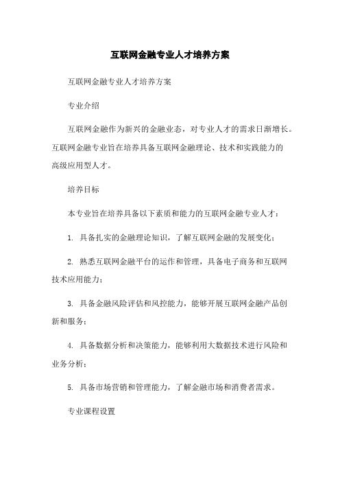 互联网金融专业人才培养方案