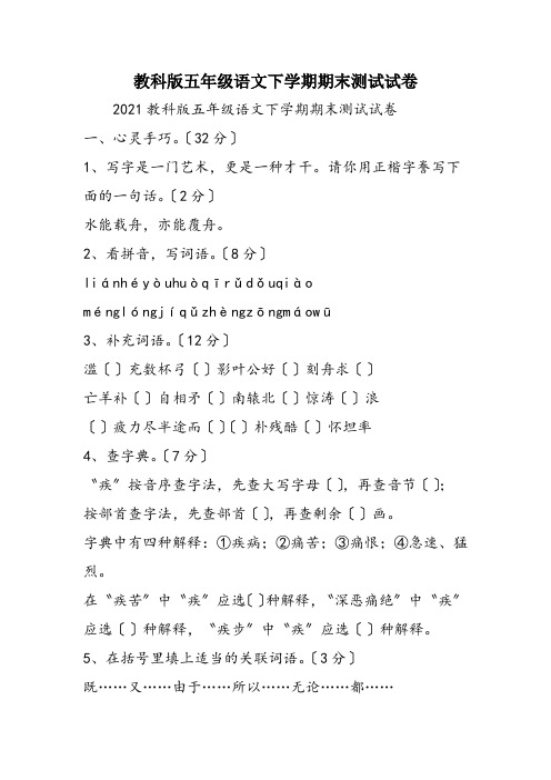 教科版五年级语文下学期期末测试试卷