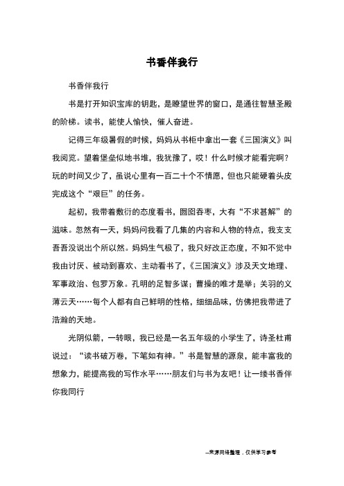 书香伴我行_小学五六年级记事