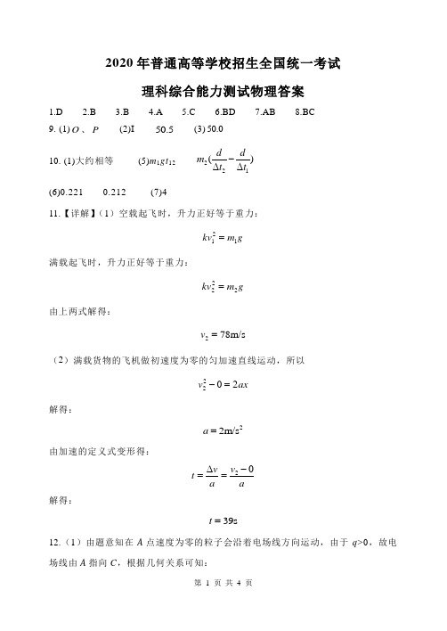 高三物理2020年普通高等学校招生全国统一考试答案