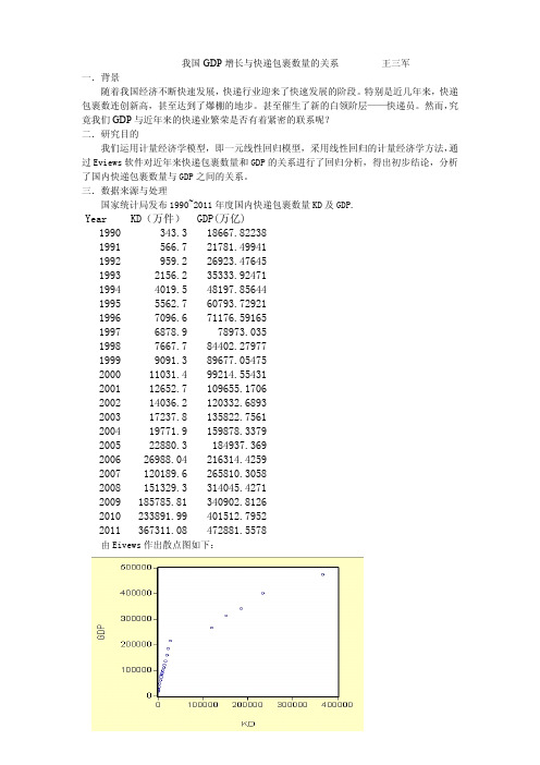 我国GDP增长与快递包裹数量的关系 简单计量经济学方法