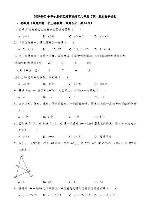 2019-2020学年武威市凉州区八年级下期末数学试卷(有答案)