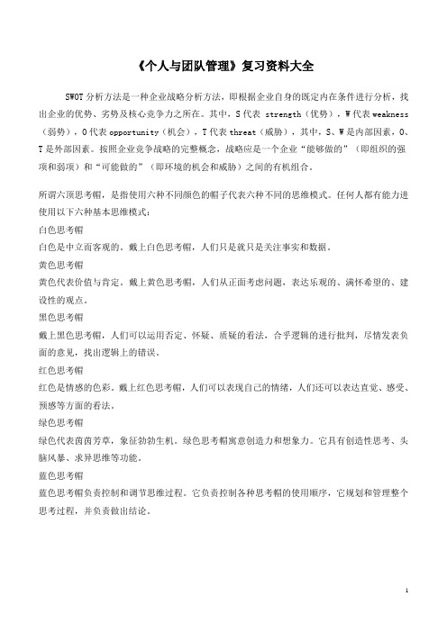 个人与团队管理复习资料