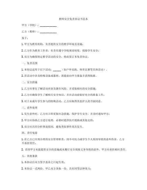 教师安全免责协议书范本