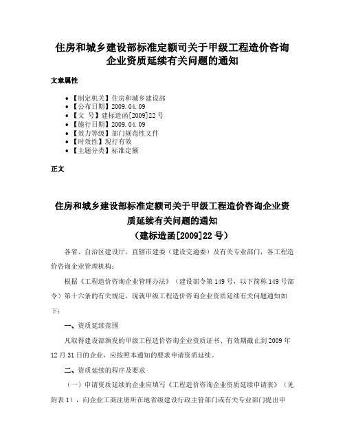 住房和城乡建设部标准定额司关于甲级工程造价咨询企业资质延续有关问题的通知