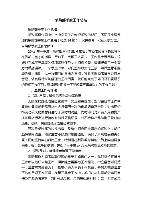 采购部季度工作总结(精选14篇)