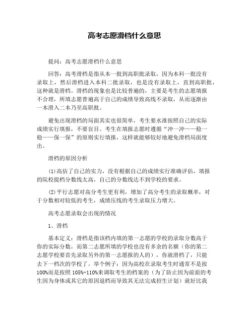 高考志愿滑档什么意思